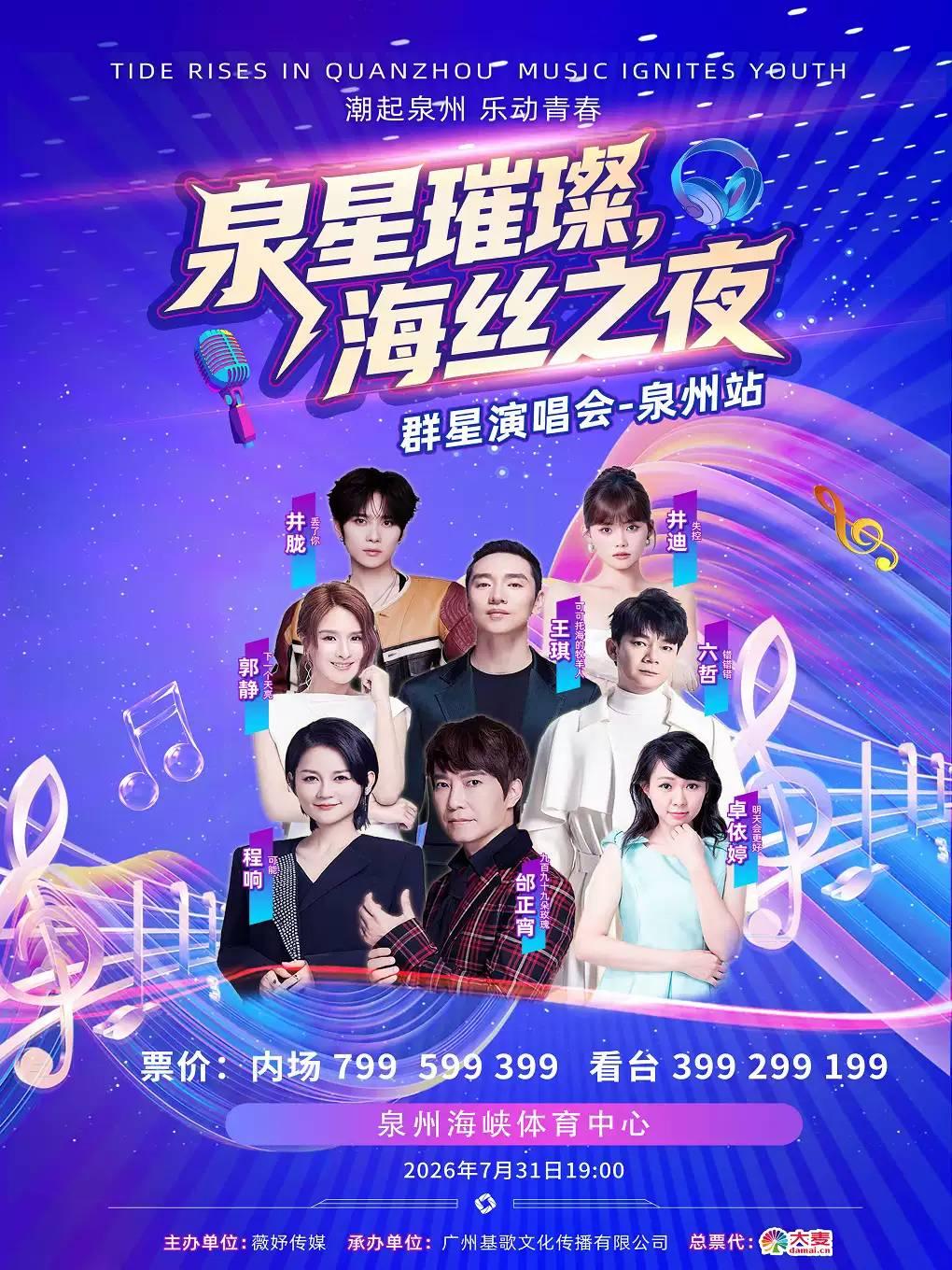 海丝之夜群星演唱会泉州站