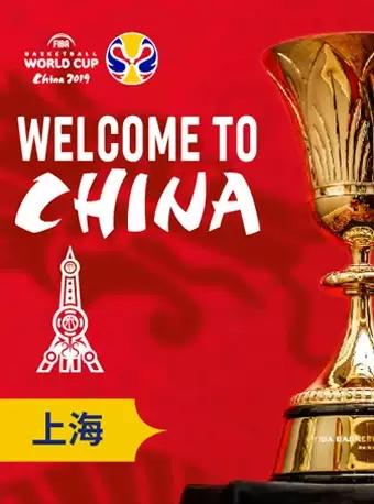 【上海】（极 速发货）2019年国际篮联篮球世界杯——上海赛区