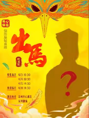 开心麻花惊怂悬疑喜剧《出马》苏州站