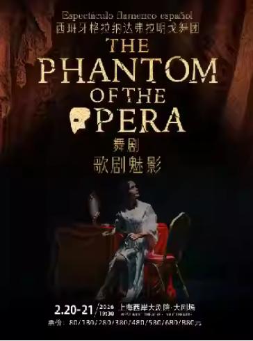 舞剧《歌剧魅影》上海站