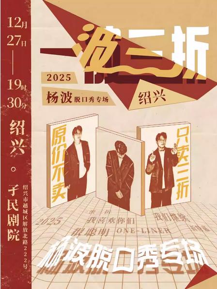 杨波单口喜剧专场《一波三折》绍兴站