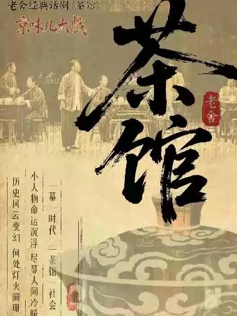 话剧《茶馆》温州站