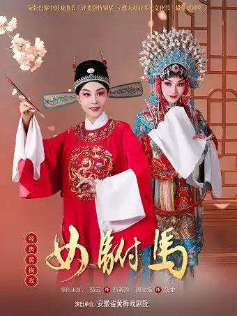 戏韵黄梅&middot;黄梅戏《女驸马》合肥站