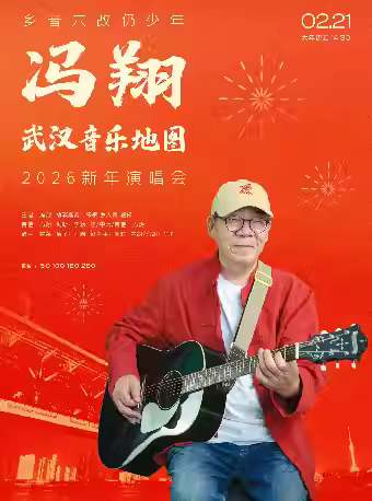 冯翔新年演唱会武汉站