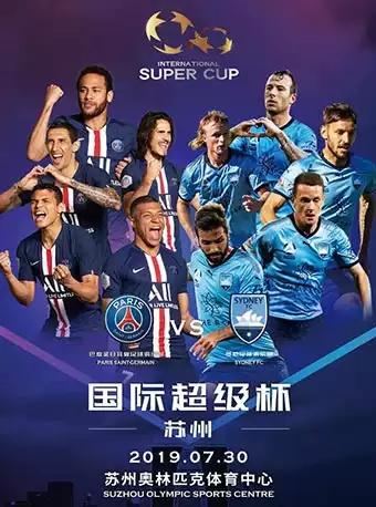 【苏州】2019国际超级杯巴黎圣日尔曼VS悉尼FC