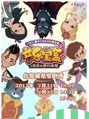 大型儿童奇幻互动体验音乐剧《音乐宝盒之乐乐的奇幻旅程》