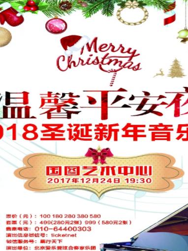 温馨平安夜&mdash;2018圣诞新年音乐会