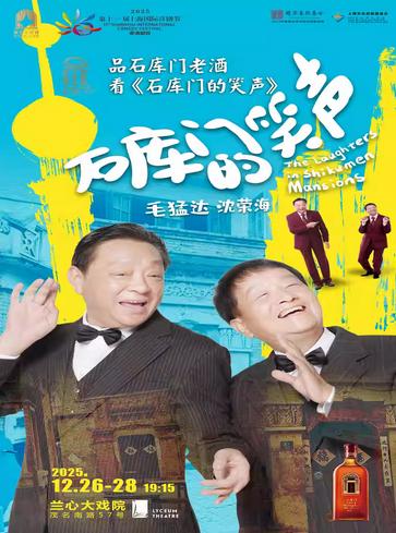 独脚戏《石库门的笑声》上海站