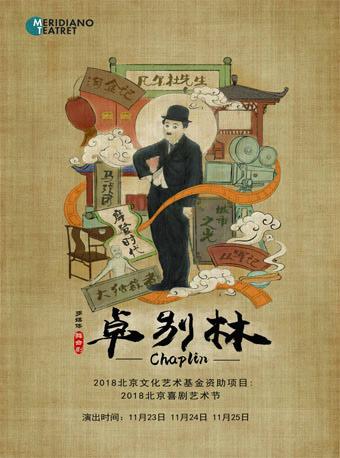2018年北京喜剧艺术节：多媒体舞台剧《卓别林》Chaplin