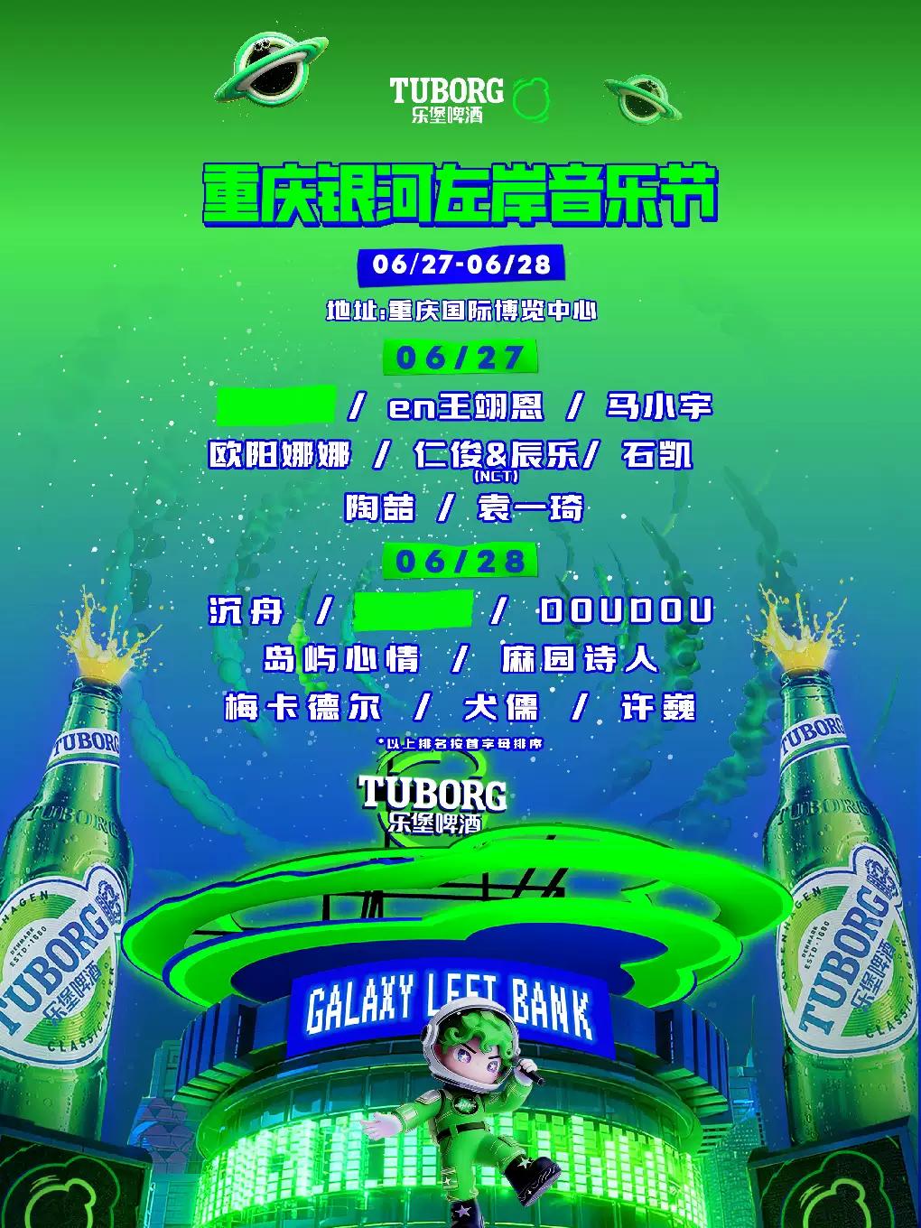 银河左岸音乐节重庆站