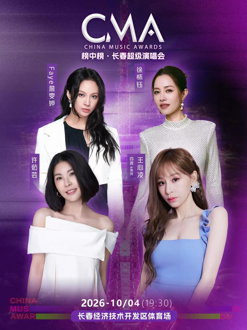 榜中榜&middot;长春超级演唱会
