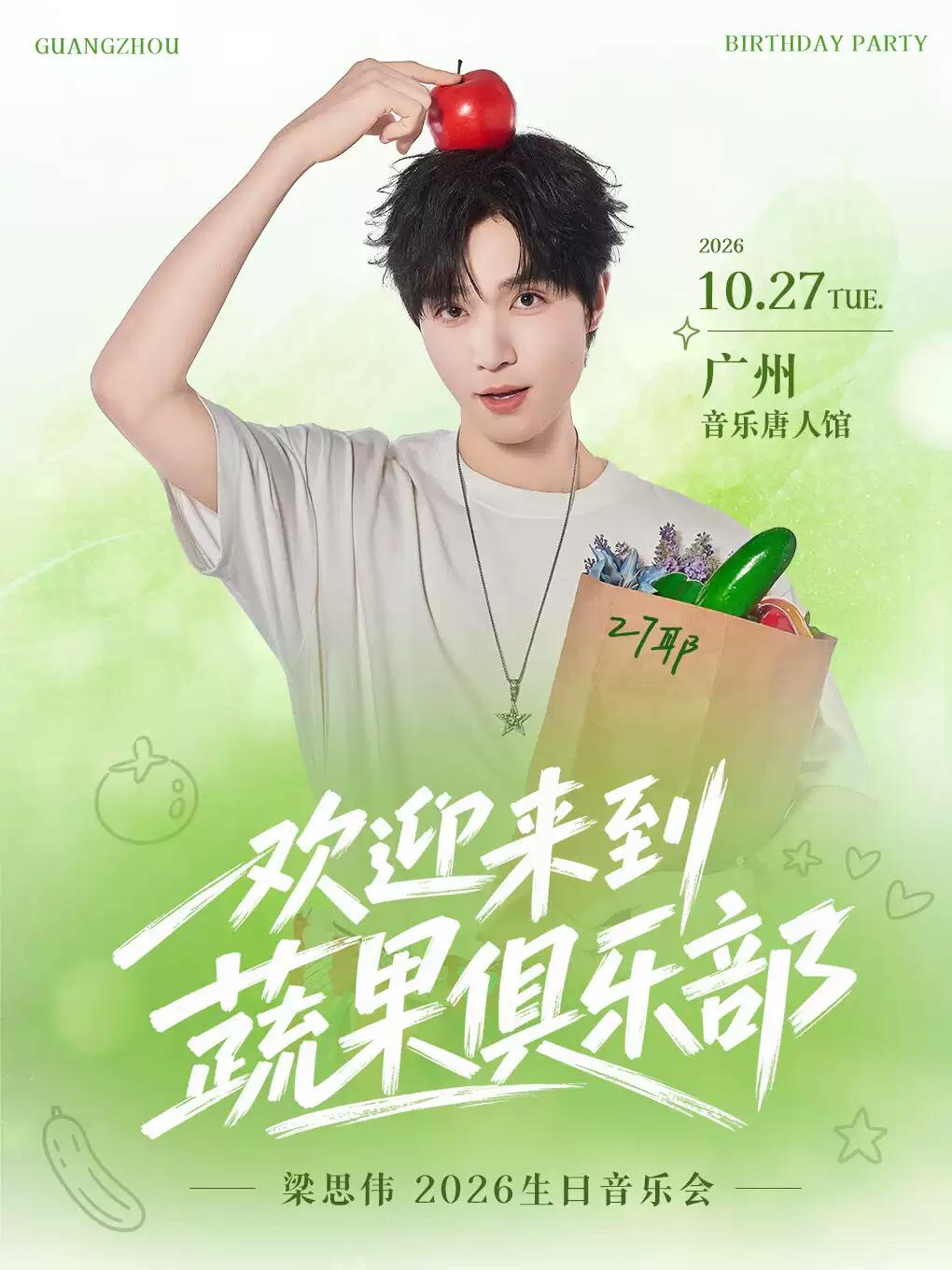 梁思伟生日音乐会广州站