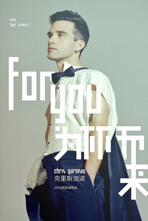 'For You为你而来'Chris Garneau克里斯加诺2018中国巡演-重庆站