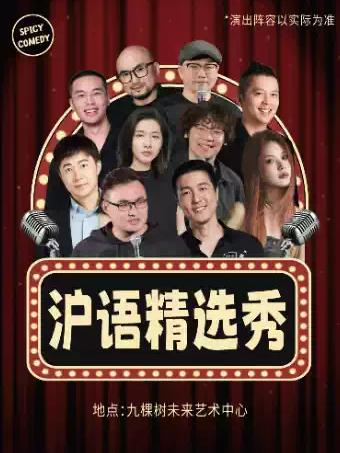 Casper/凌浩 领衔沪语精选秀&bull;脱口秀拼盘上海站