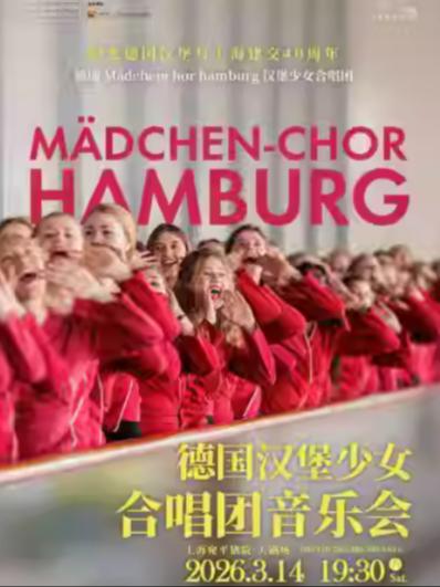汉堡少女合唱团音乐会上海站