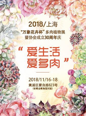 【免费活动】2018上海&ldquo;万象花卉杯&rdquo;多肉植物展