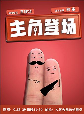 郑重监制原创爆笑舞台剧《主角登场》