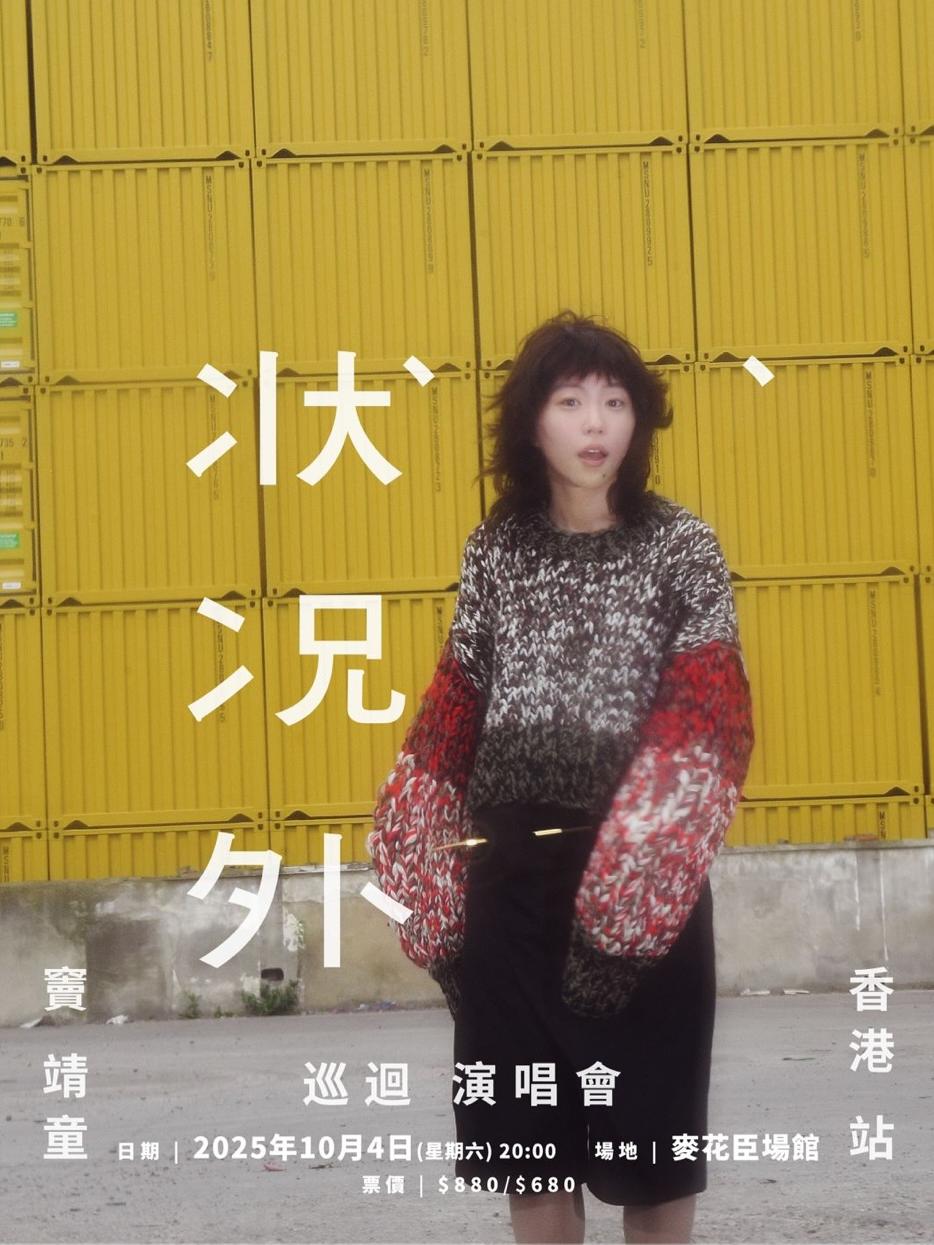 窦靖童演唱会香港站