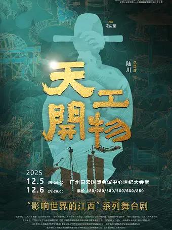 陆川导演作品舞剧《天工开物》广州站