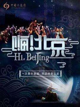 嗨！北京
