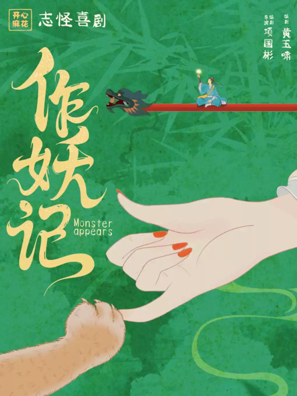 喜剧《作妖记》杭州站