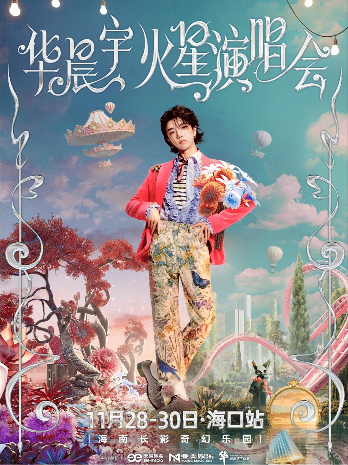 华晨宇演唱会海口站