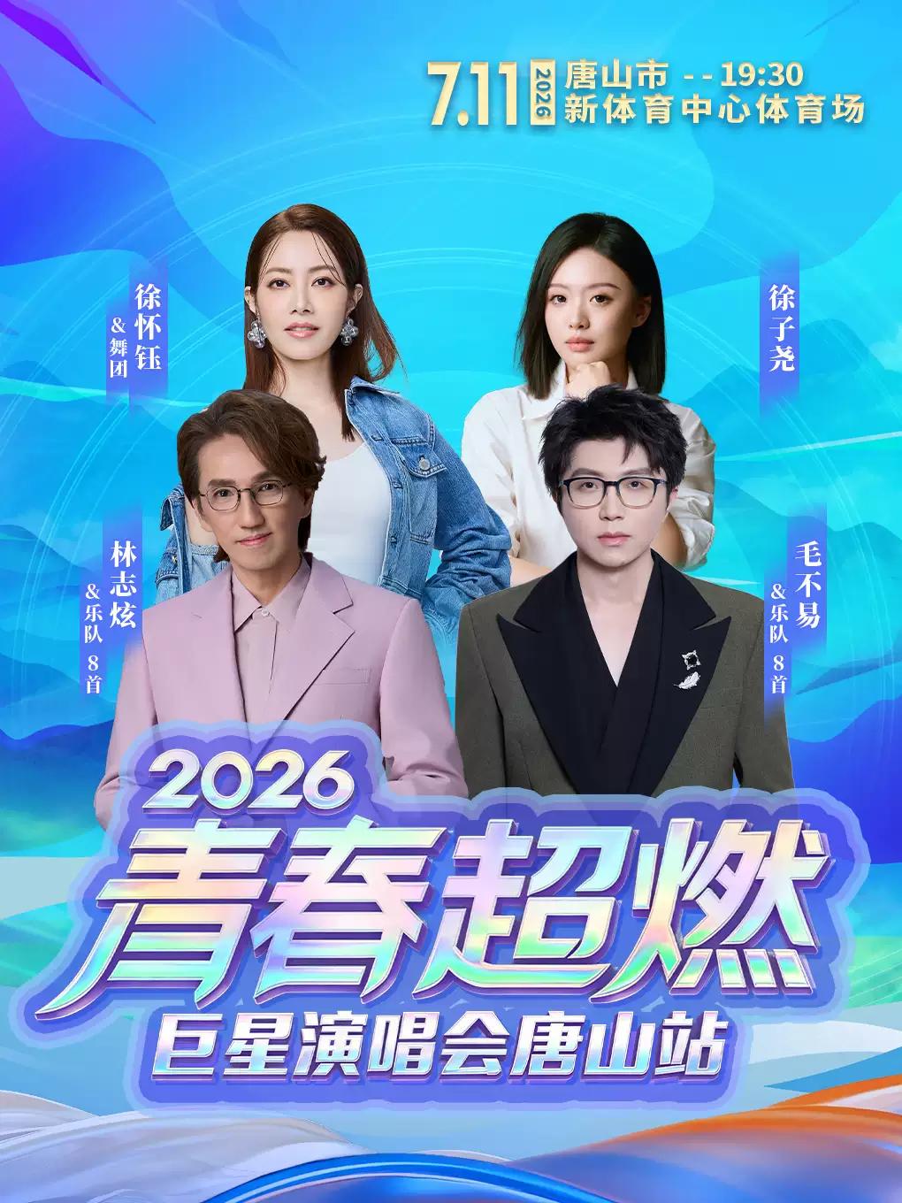 青春超燃巨星演唱会唐山站