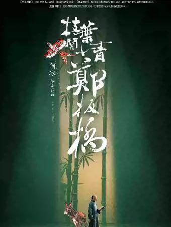 《枝叶关情&middot;郑板桥》长沙站