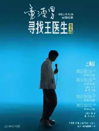 《寻找王医生》上海站