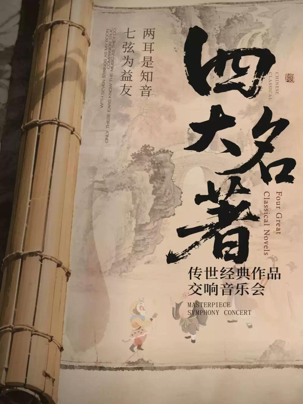 《四大名著》传世经典民族交响音乐会合肥站