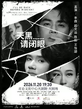 话剧《天黑请闭眼》宁波站