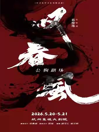 舞剧《叹春风》杭州站