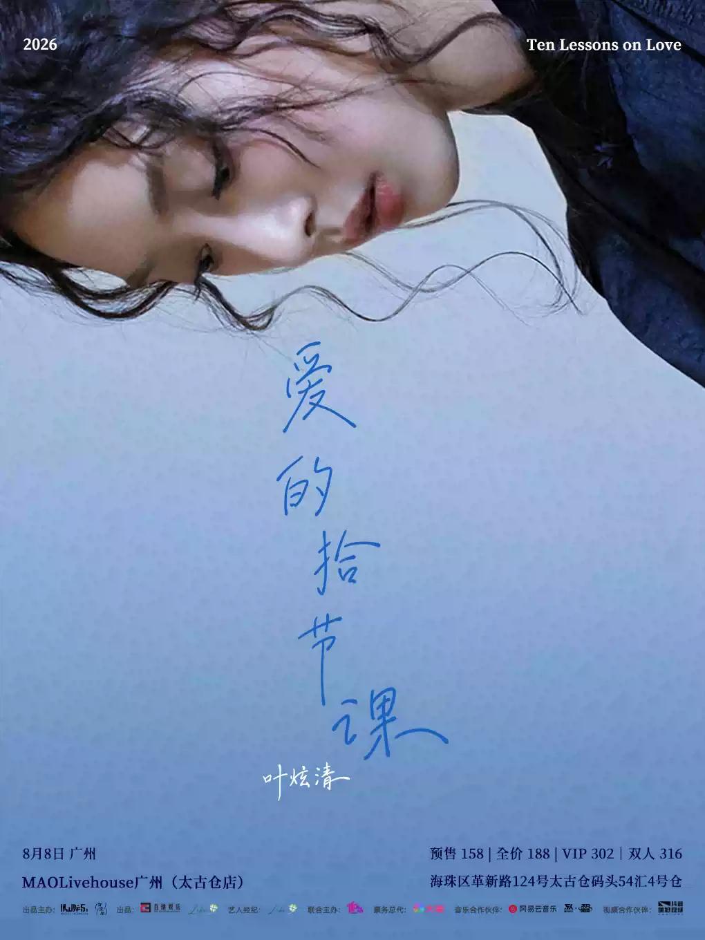 叶炫清巡演广州站
