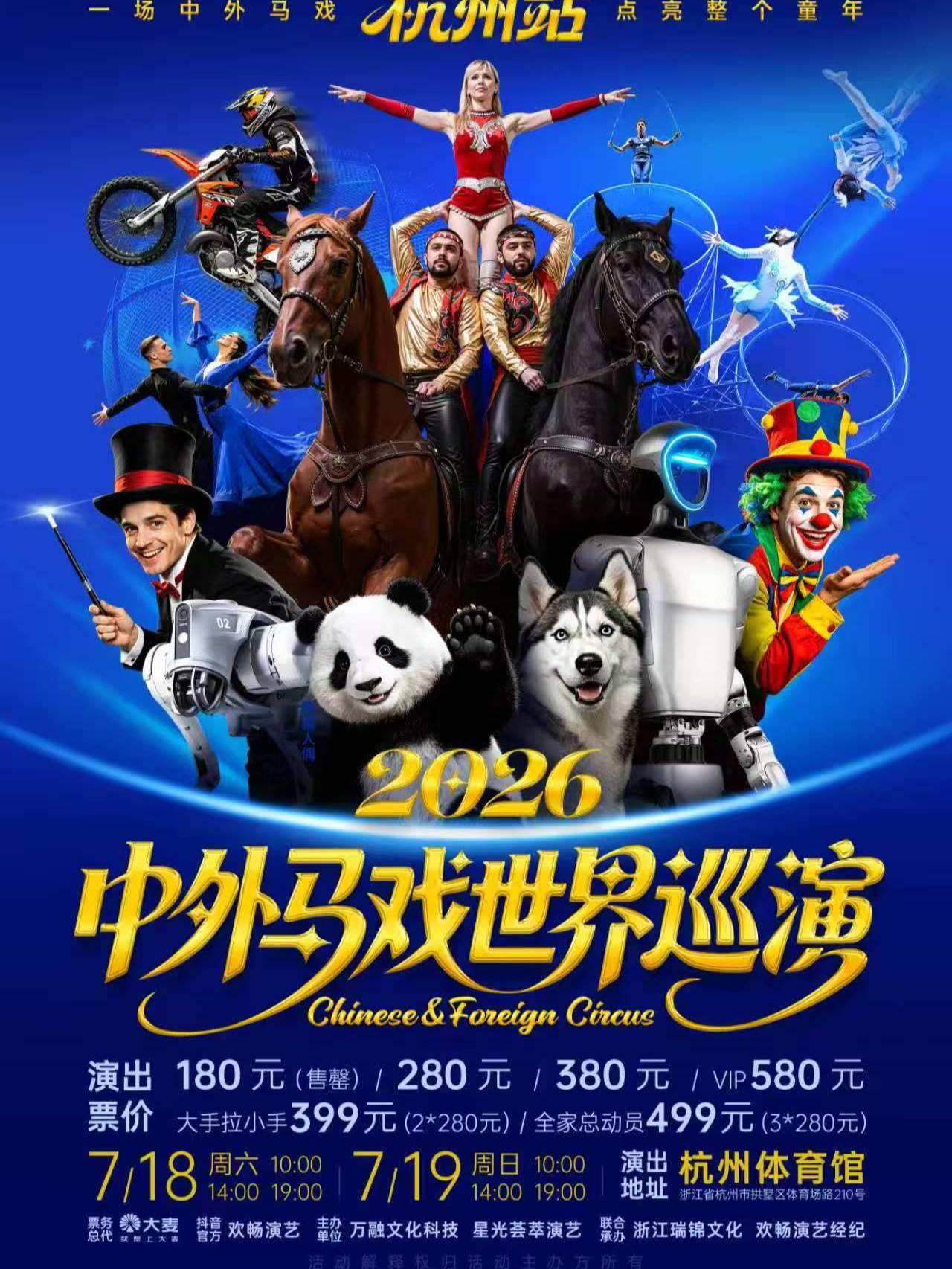 2026中外马西世界巡演杭州站