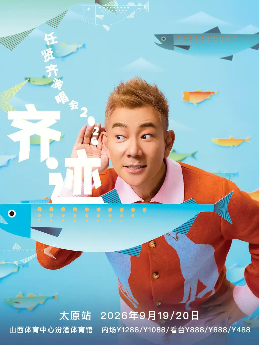 任贤齐演唱会太原站