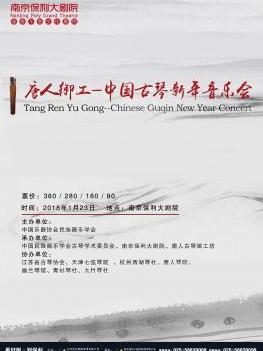 唐人御工2018中国古琴新年音乐会