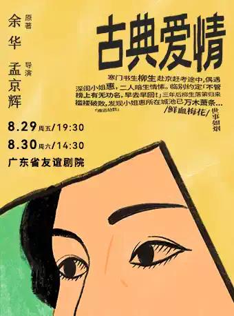 孟京辉导演《古典爱情》广州站