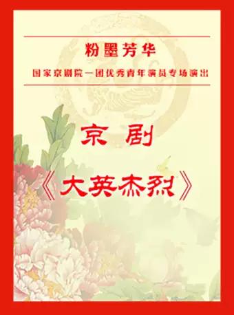团优秀青年演员演出#京剧《大英杰烈》