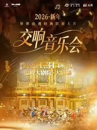 世界浪漫经典影视大片音乐会台州站