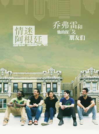 情迷阿根廷--乔弗雷和他的探戈朋友们