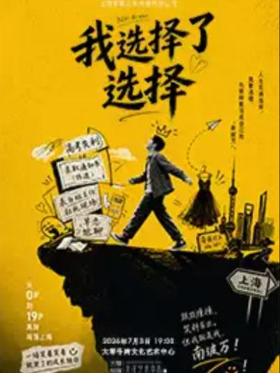 《我选择了选择》上海站
