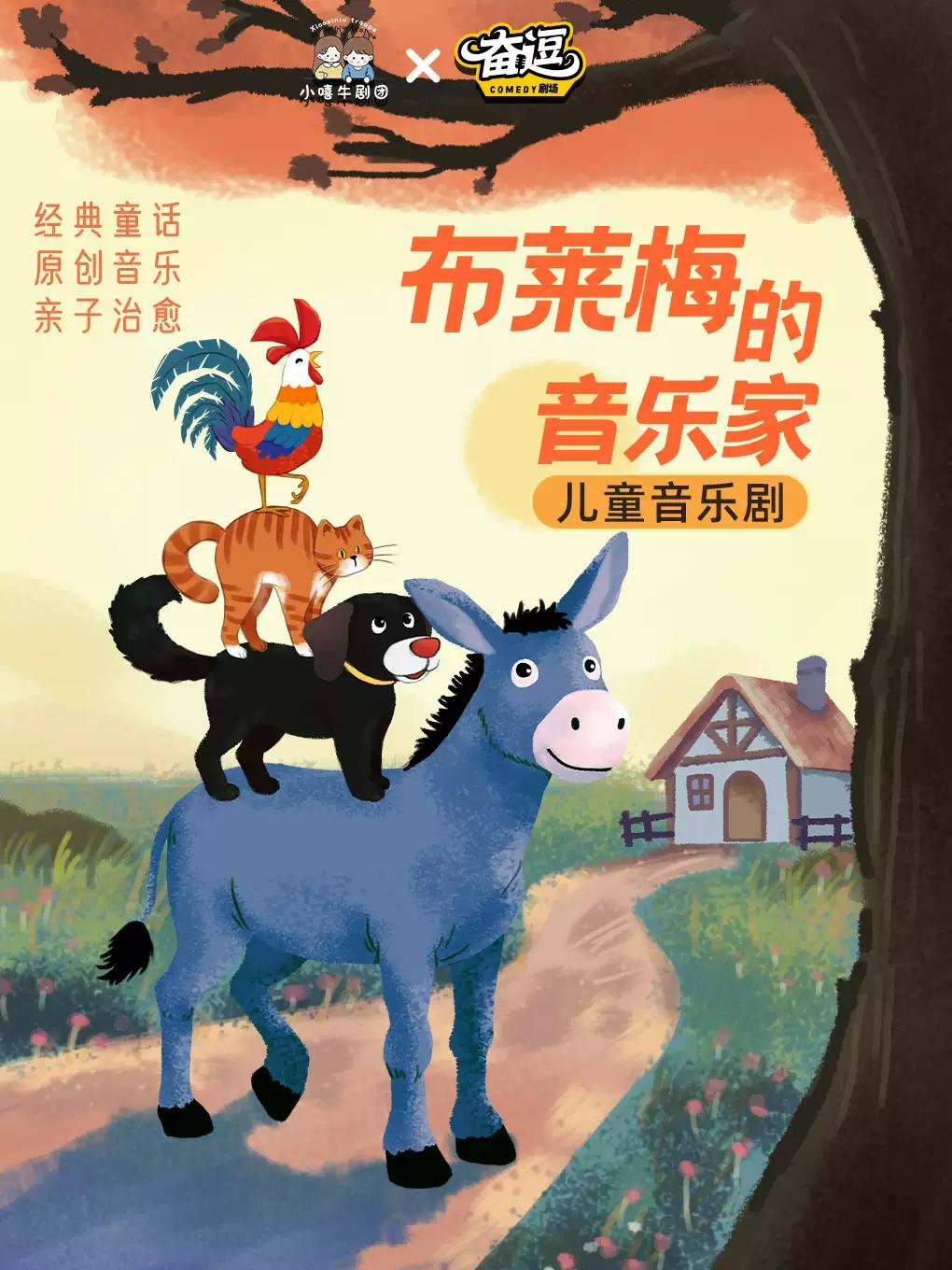 音乐剧 《布莱梅的音乐家》北京站