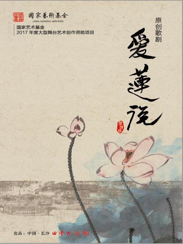 国家艺术基金资助项目歌剧《爱莲说》