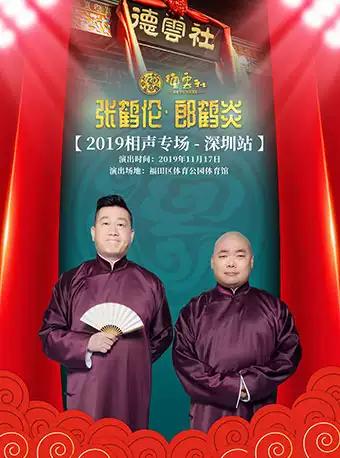 德云社 张鹤伦郎鹤炎相声专场 深圳站