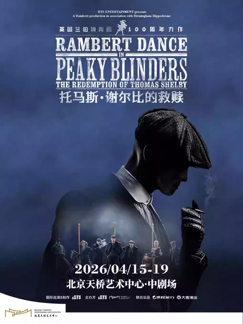 舞剧《托马斯&middot;谢尔比的救赎》北京站