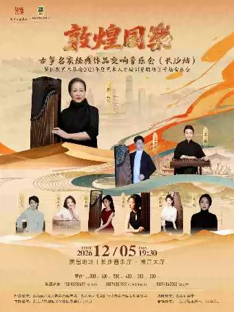 敦煌国乐&rdquo;古筝名家经典作品交响音乐会长沙站