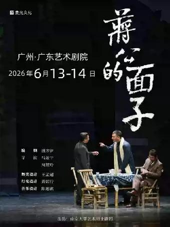 话剧《蒋公的面子》广州站