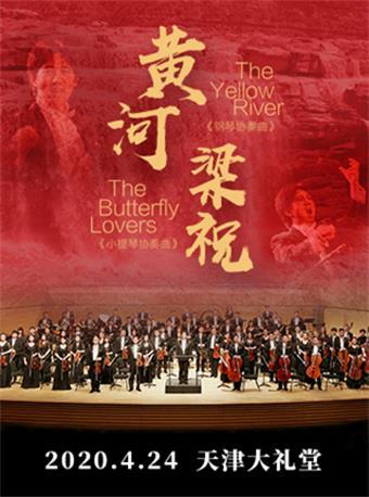 黃河梁祝-經典名曲交響音樂會