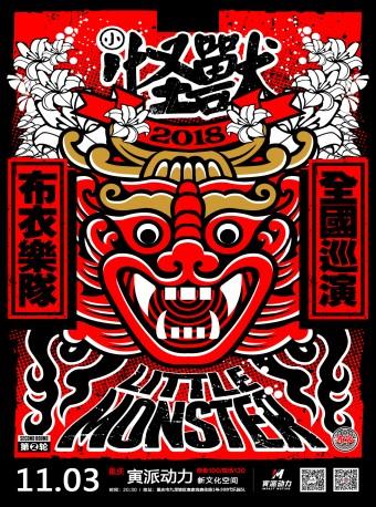 小怪兽----布衣乐队2018年第二轮全国巡演 重庆站