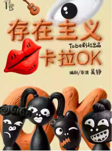 抽疯喜剧《存在主义卡拉OK》杭州站